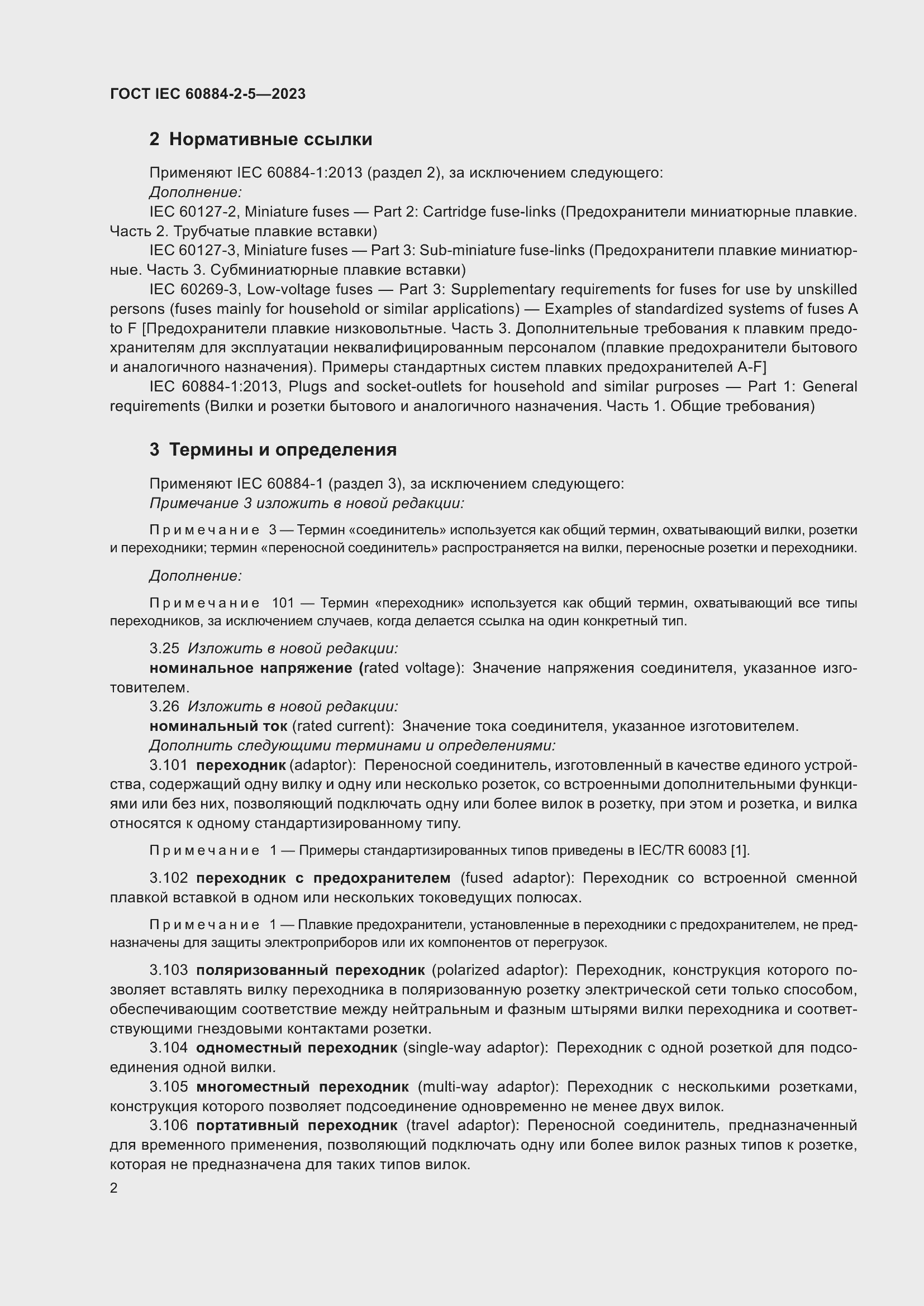 Страница 6 ГОСТ IEC 60884-2-5-2023