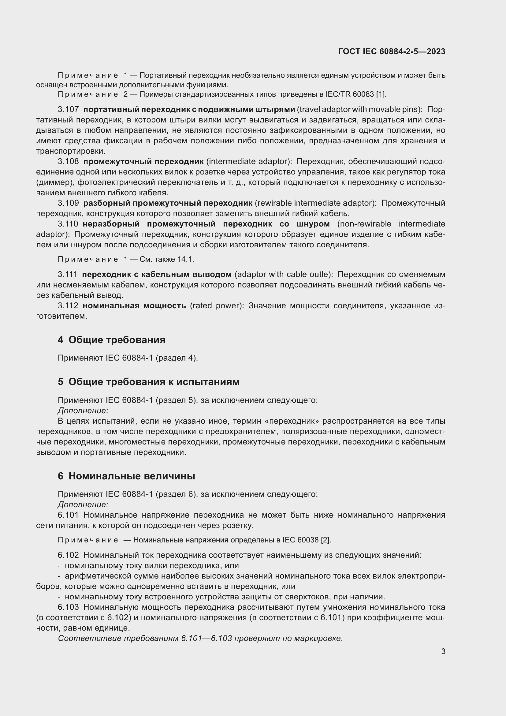 Страница 7 ГОСТ IEC 60884-2-5-2023