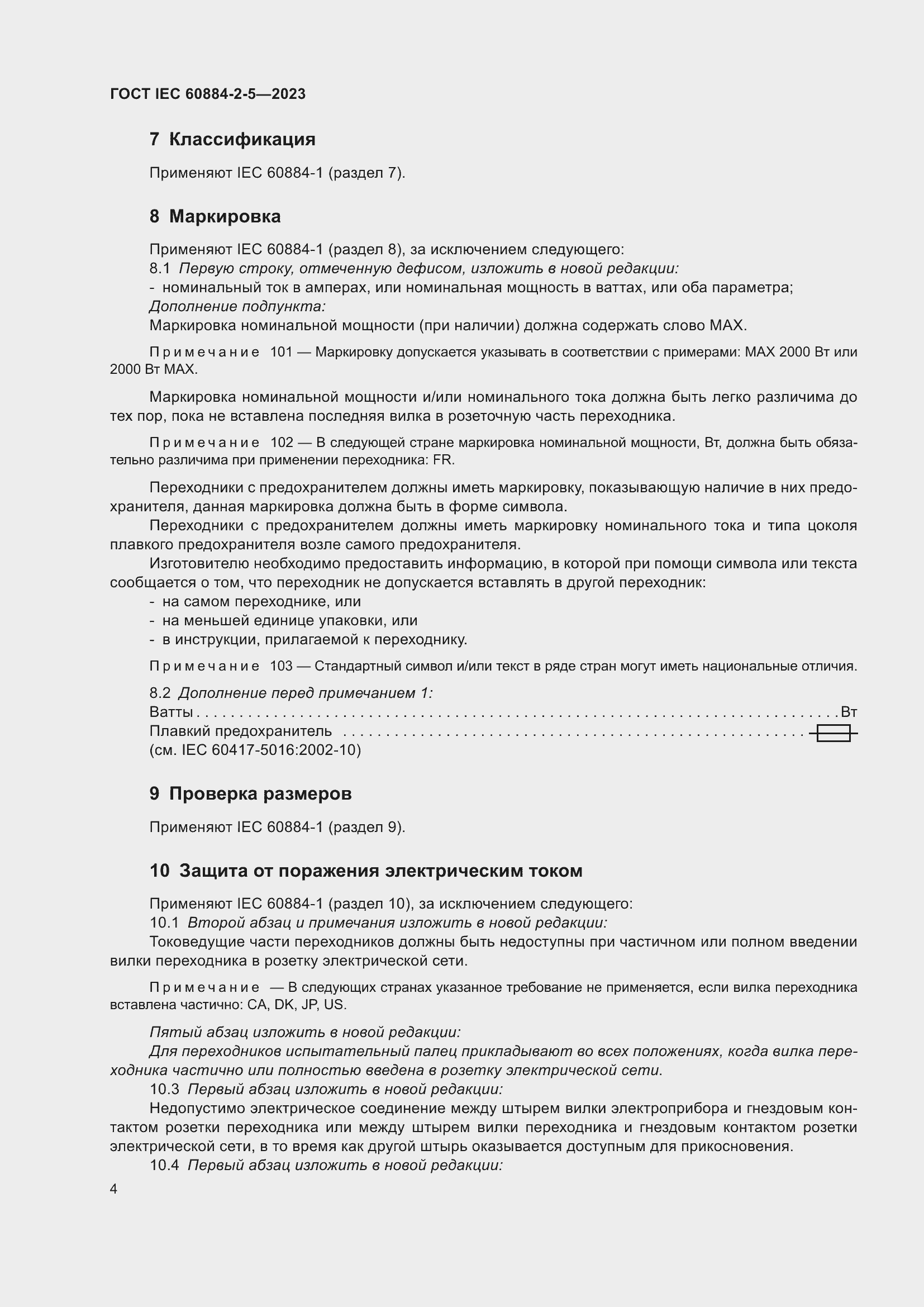 Страница 8 ГОСТ IEC 60884-2-5-2023