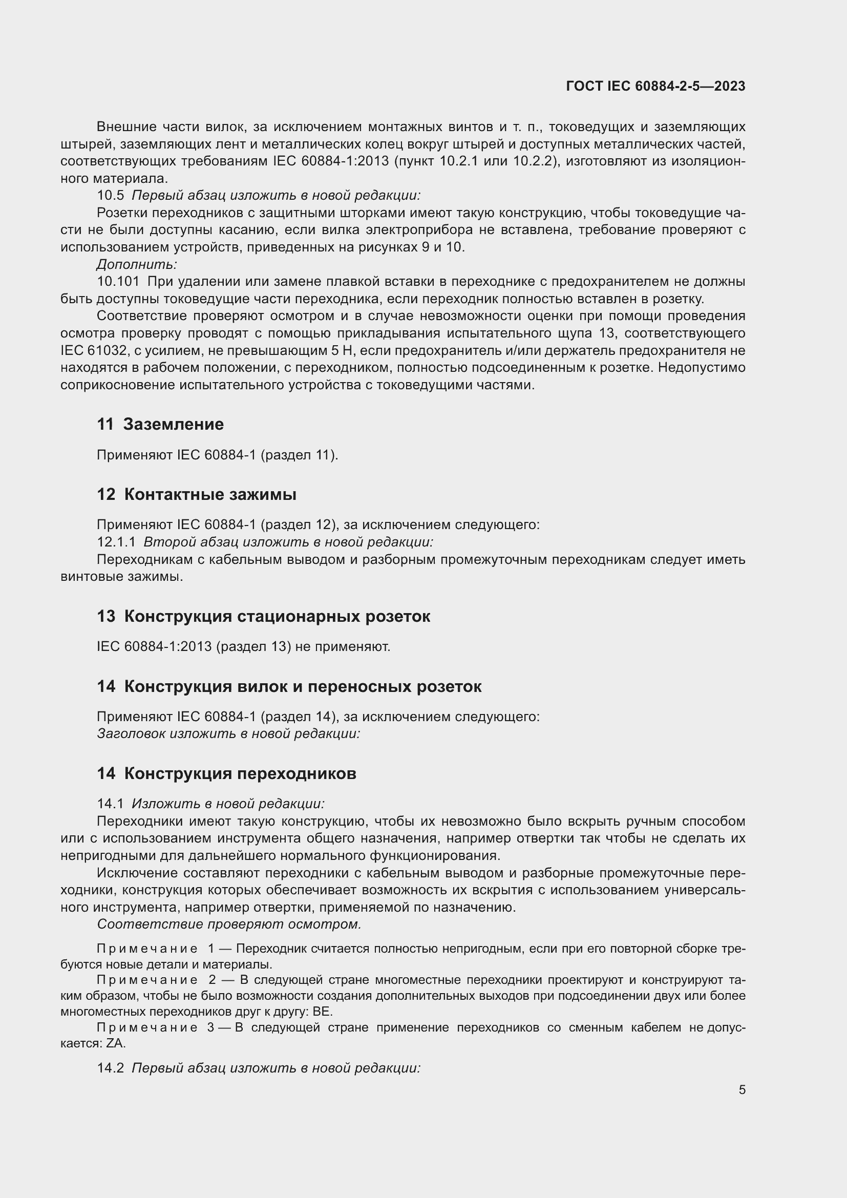 Страница 9 ГОСТ IEC 60884-2-5-2023