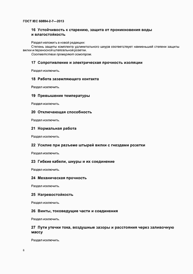 Страница 11 ГОСТ IEC 60884-2-7-2013