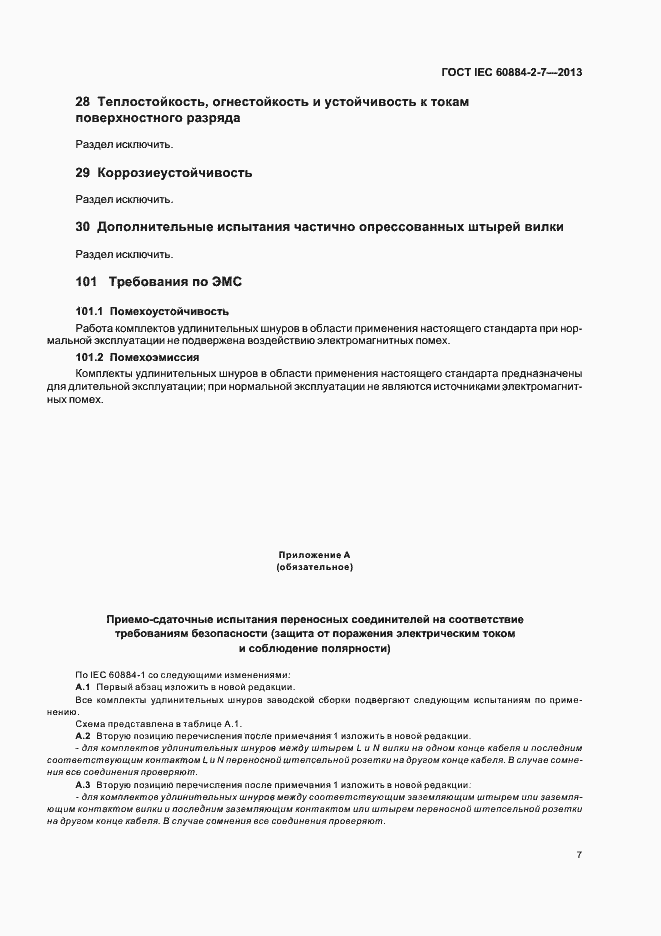 Страница 12 ГОСТ IEC 60884-2-7-2013