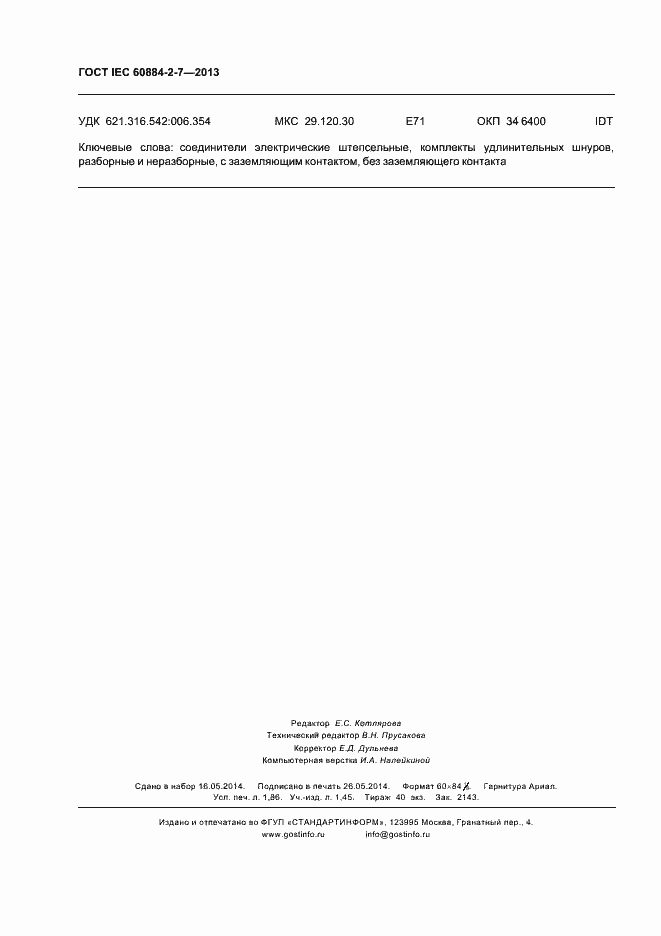 Страница 15 ГОСТ IEC 60884-2-7-2013