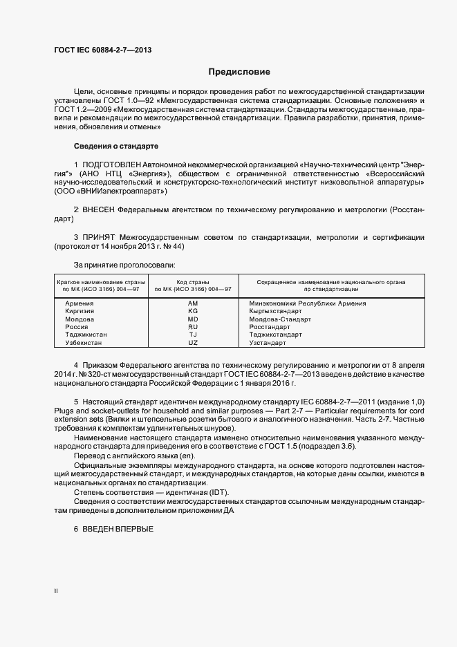 Страница 2 ГОСТ IEC 60884-2-7-2013