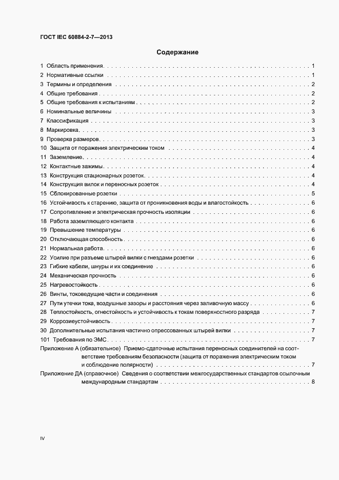 Страница 4 ГОСТ IEC 60884-2-7-2013