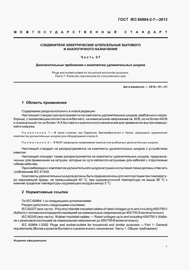 Страница 6 ГОСТ IEC 60884-2-7-2013