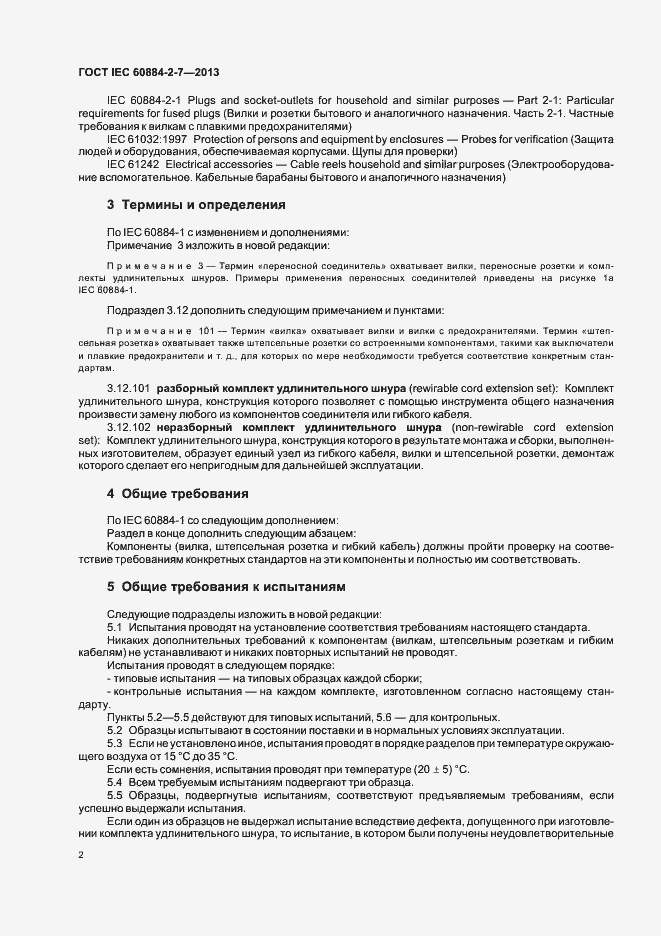Страница 7 ГОСТ IEC 60884-2-7-2013
