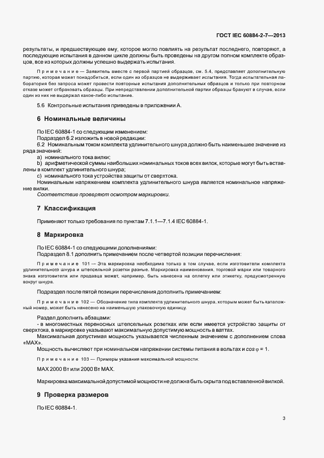 Страница 8 ГОСТ IEC 60884-2-7-2013
