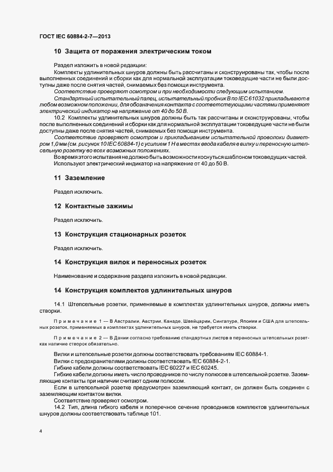 Страница 9 ГОСТ IEC 60884-2-7-2013