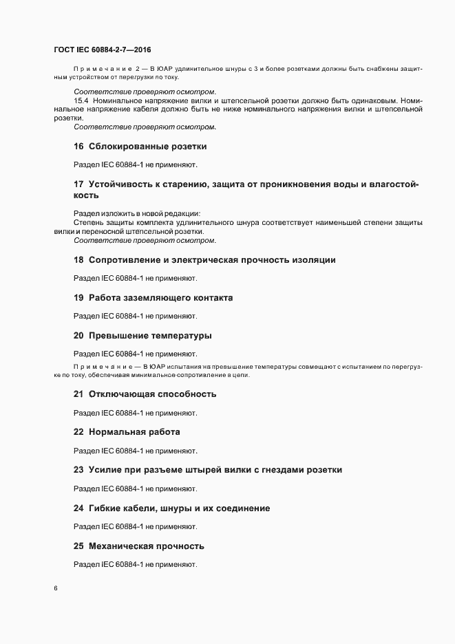 Страница 11 ГОСТ IEC 60884-2-7-2016