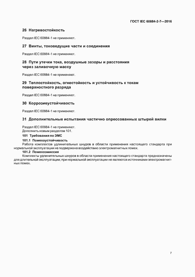 Страница 12 ГОСТ IEC 60884-2-7-2016