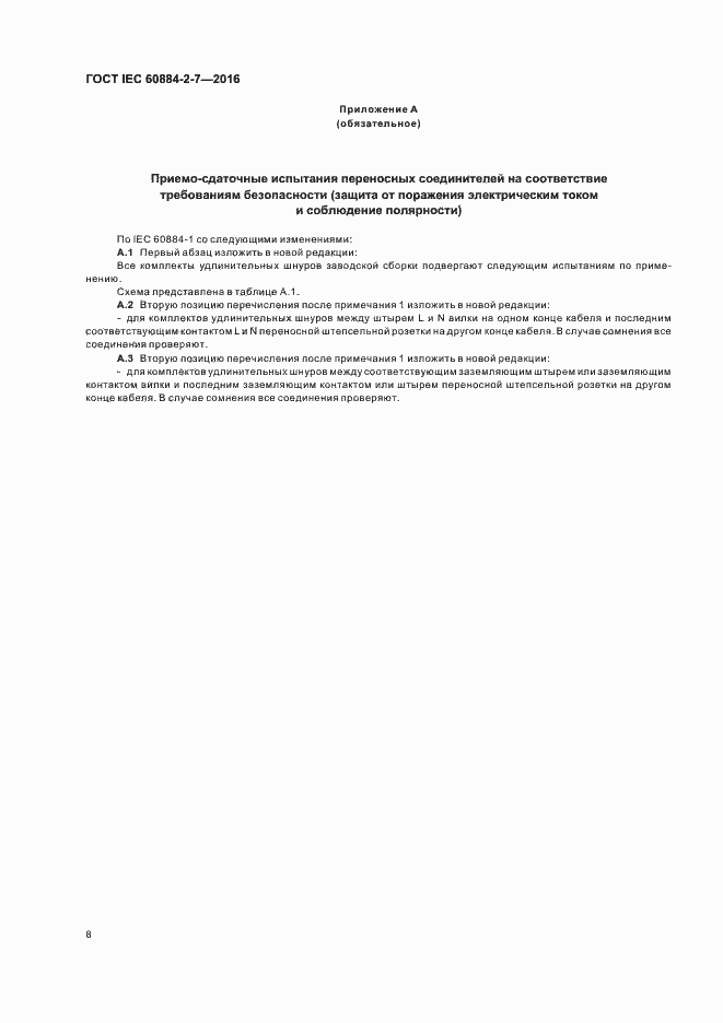 Страница 13 ГОСТ IEC 60884-2-7-2016
