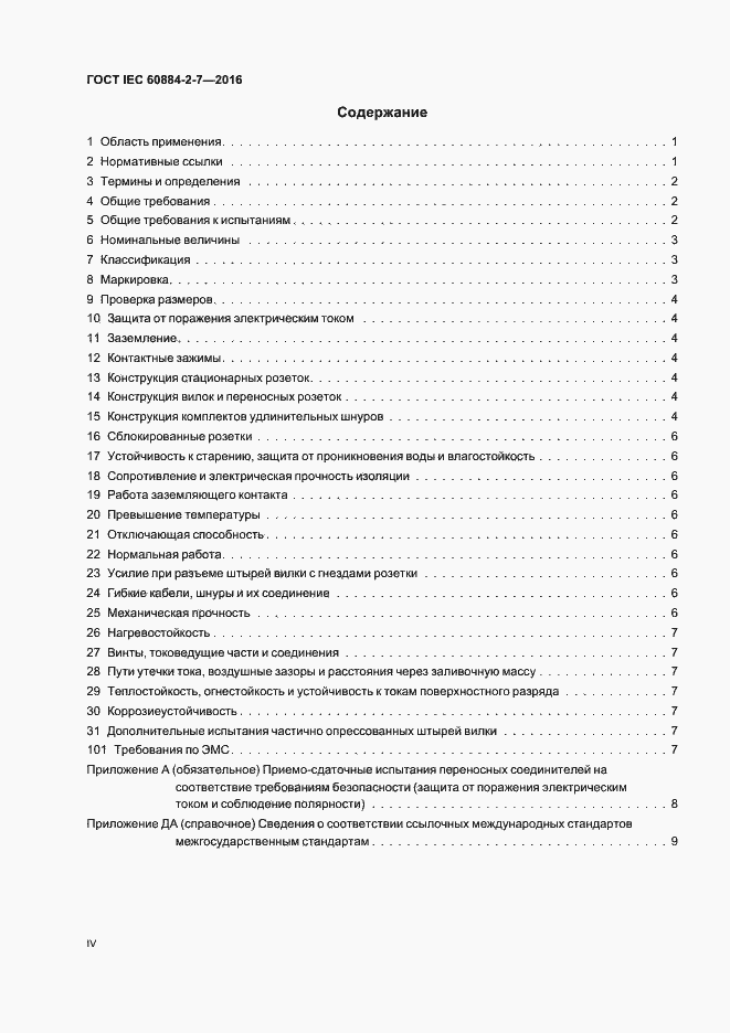 Страница 4 ГОСТ IEC 60884-2-7-2016