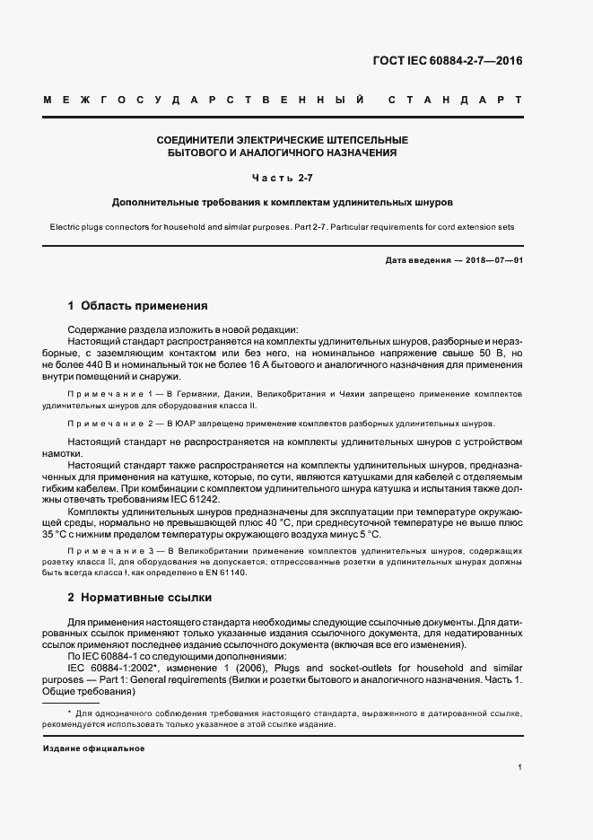 Страница 6 ГОСТ IEC 60884-2-7-2016