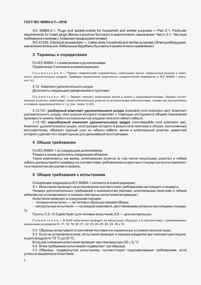 Страница 7 ГОСТ IEC 60884-2-7-2016