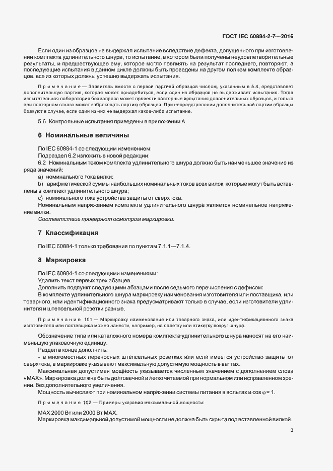 Страница 8 ГОСТ IEC 60884-2-7-2016
