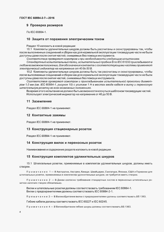 Страница 9 ГОСТ IEC 60884-2-7-2016