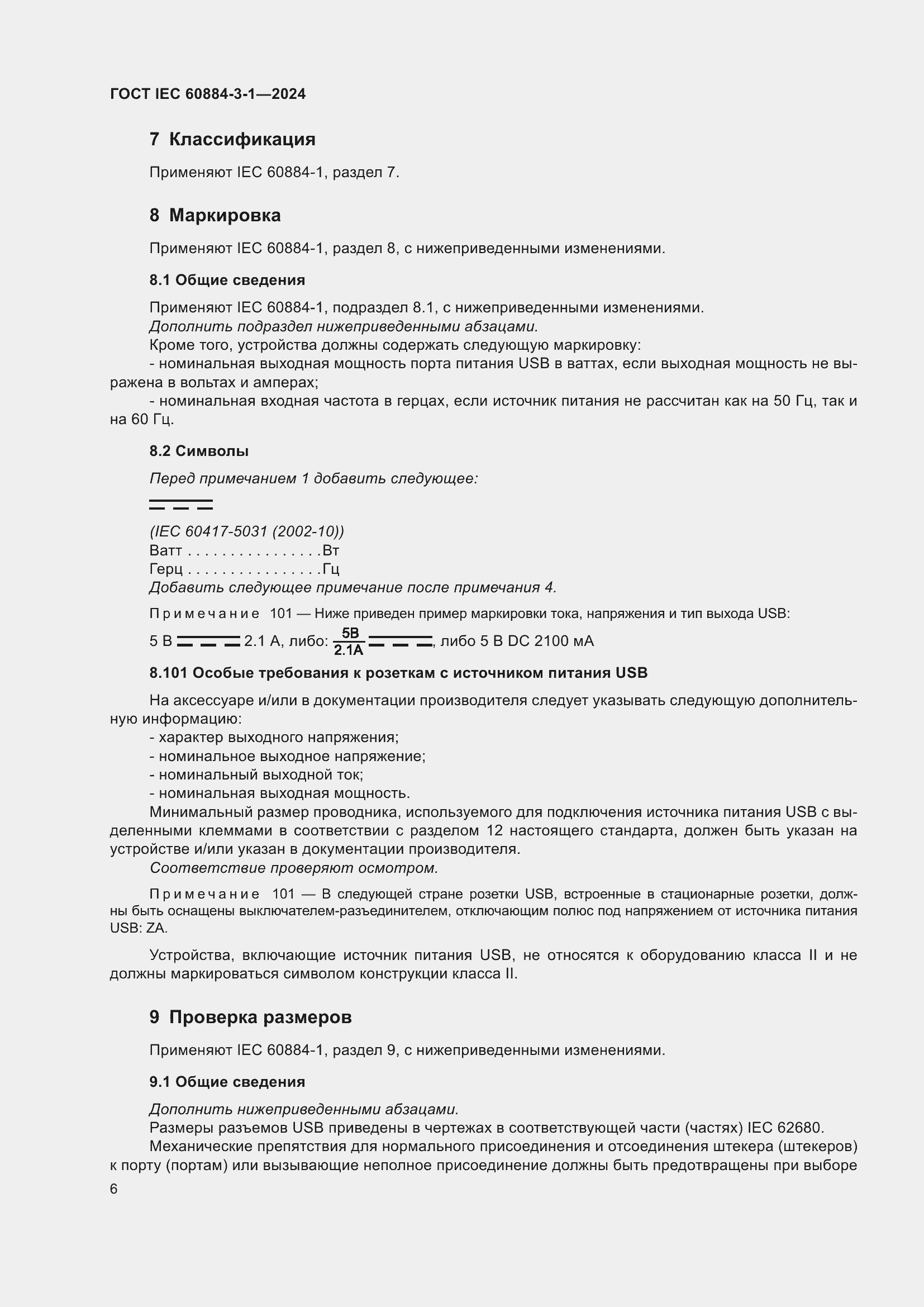 Страница 12 ГОСТ IEC 60884-3-1-2024