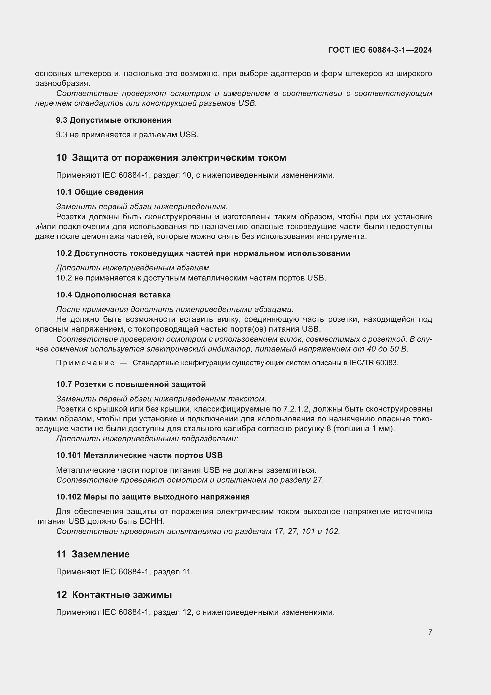 Страница 13 ГОСТ IEC 60884-3-1-2024
