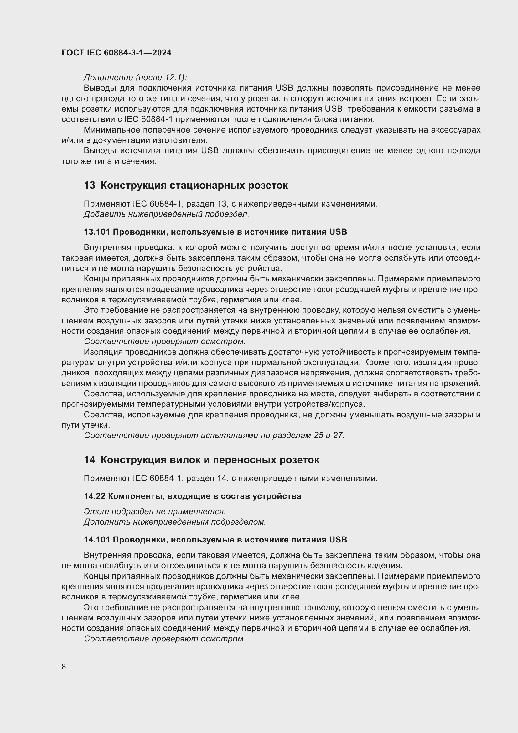 Страница 14 ГОСТ IEC 60884-3-1-2024