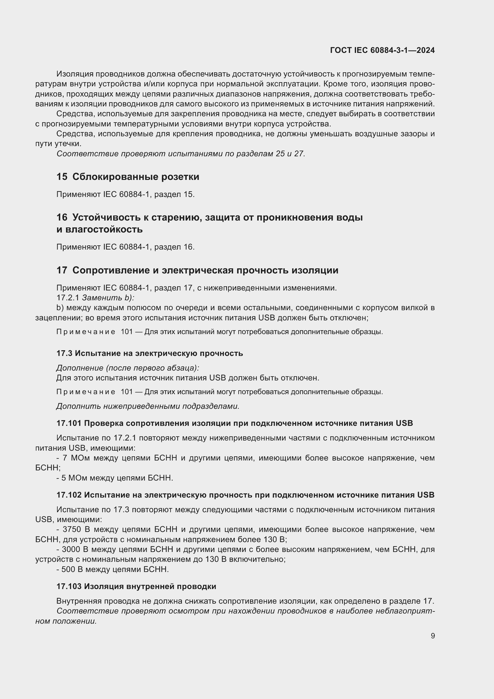 Страница 15 ГОСТ IEC 60884-3-1-2024