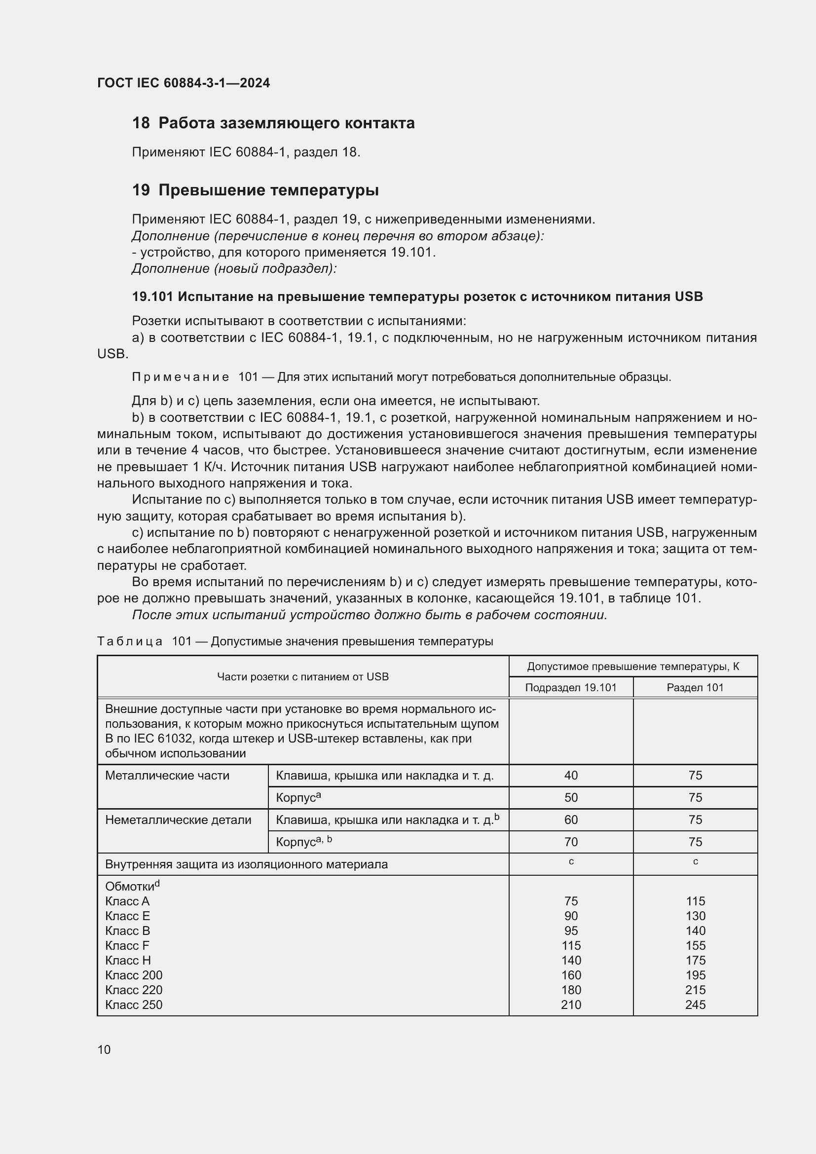 Страница 16 ГОСТ IEC 60884-3-1-2024