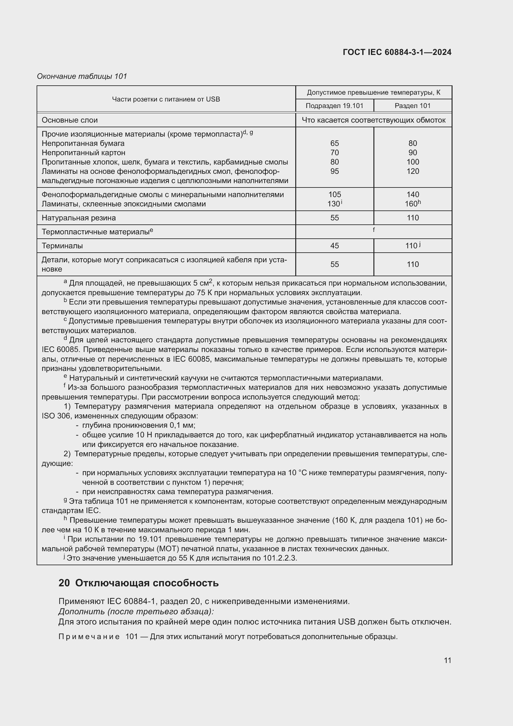 Страница 17 ГОСТ IEC 60884-3-1-2024