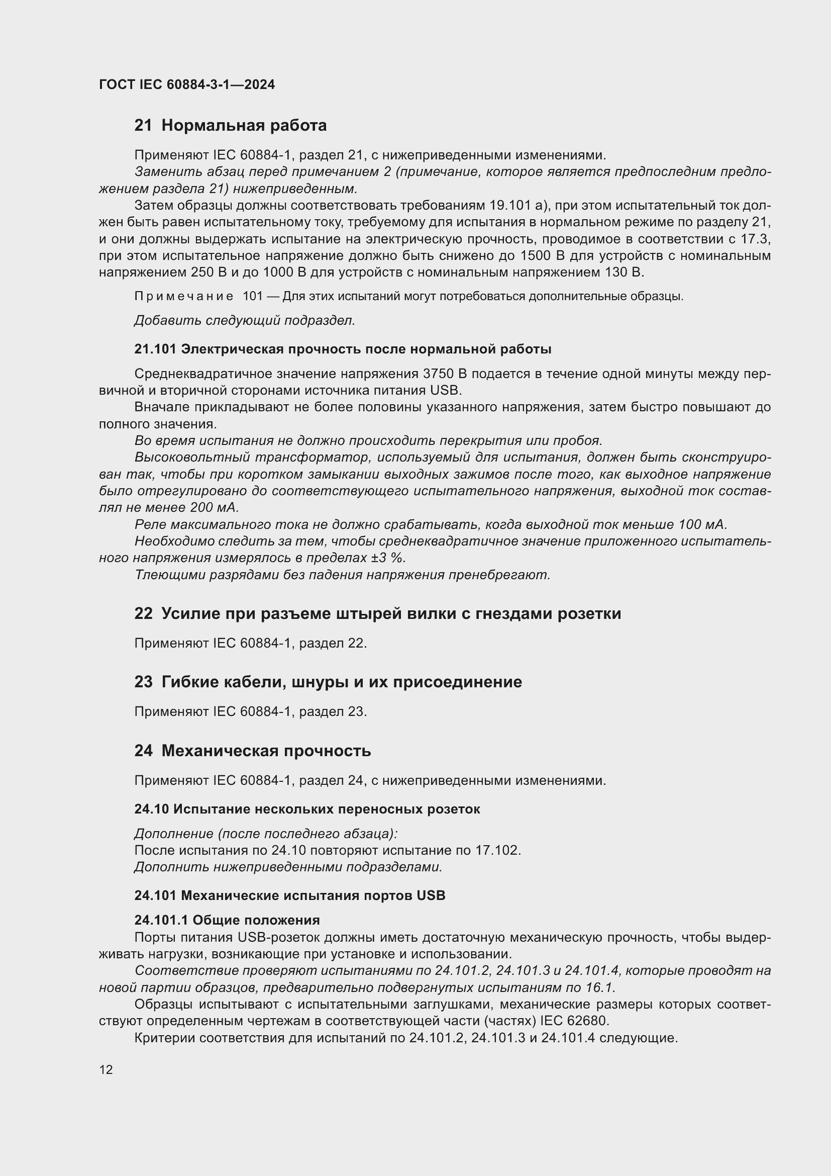 Страница 18 ГОСТ IEC 60884-3-1-2024
