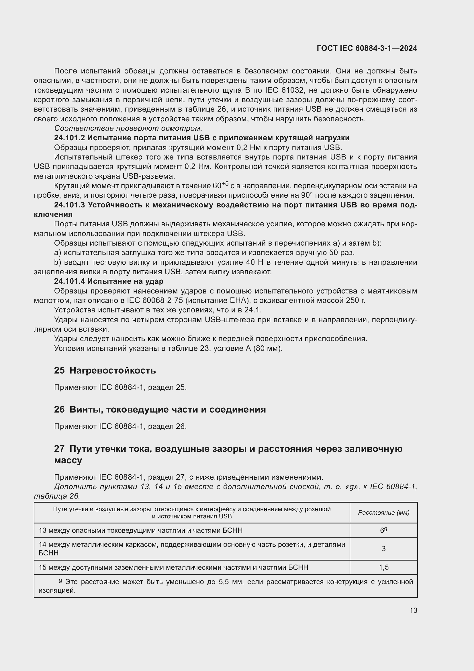 Страница 19 ГОСТ IEC 60884-3-1-2024