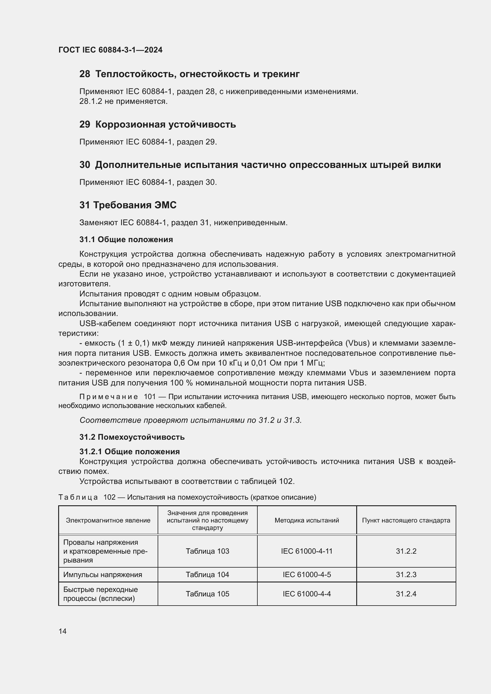 Страница 20 ГОСТ IEC 60884-3-1-2024