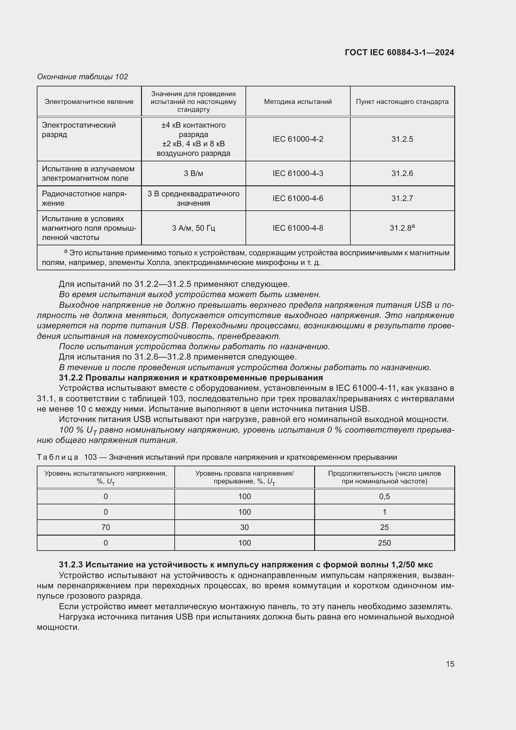 Страница 21 ГОСТ IEC 60884-3-1-2024