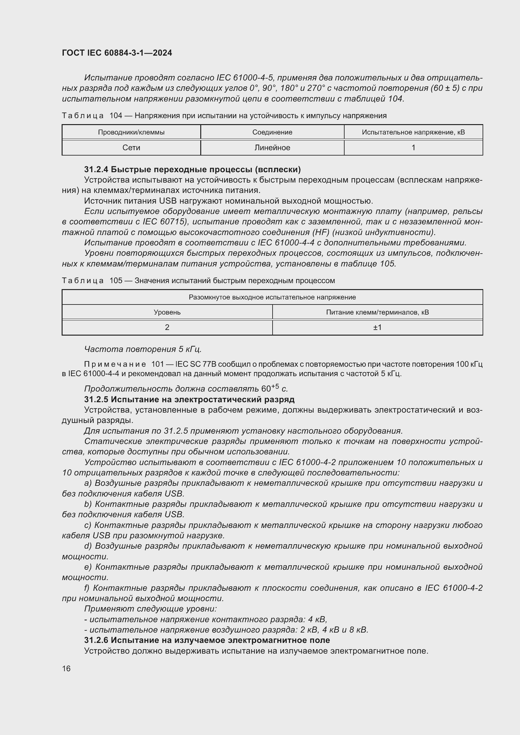 Страница 22 ГОСТ IEC 60884-3-1-2024