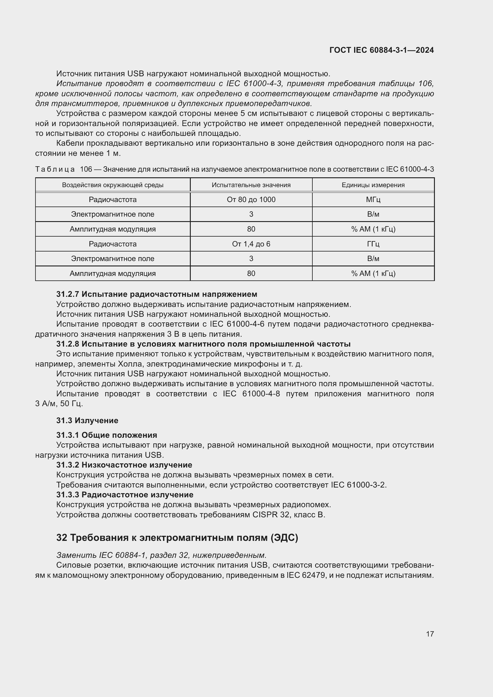 Страница 23 ГОСТ IEC 60884-3-1-2024