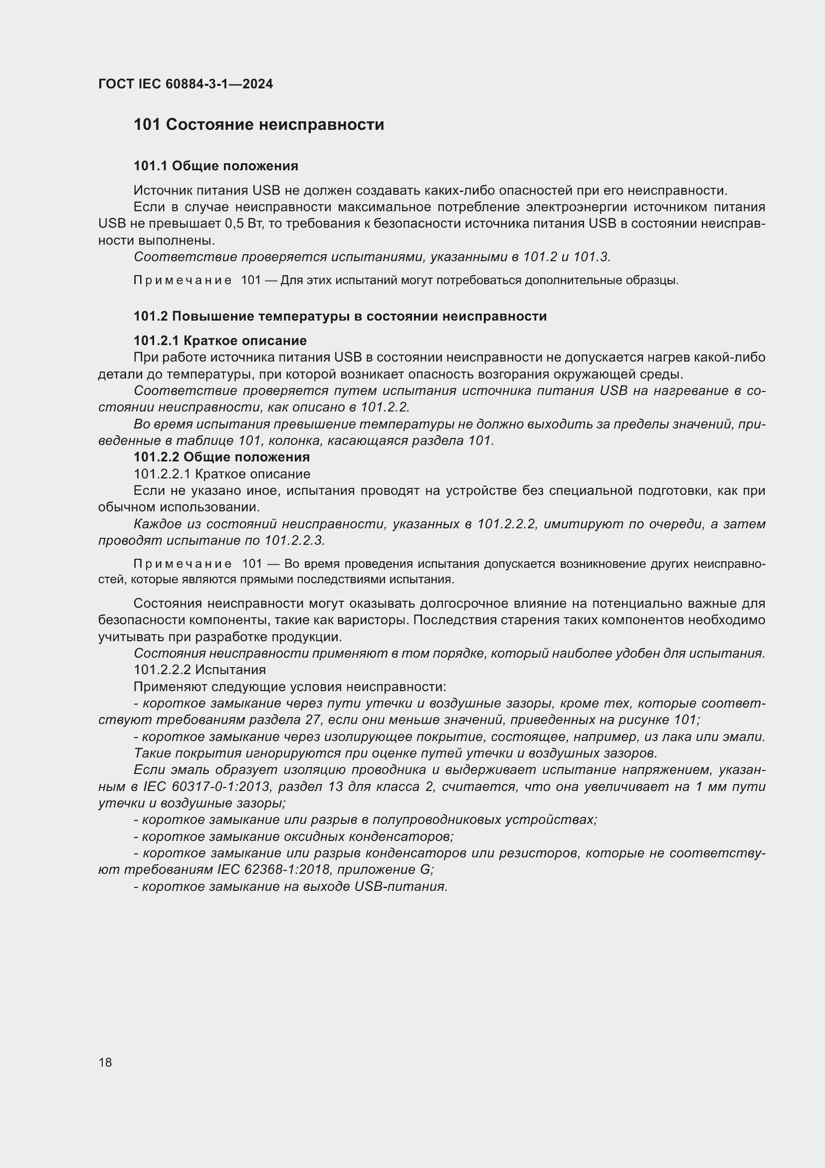 Страница 24 ГОСТ IEC 60884-3-1-2024