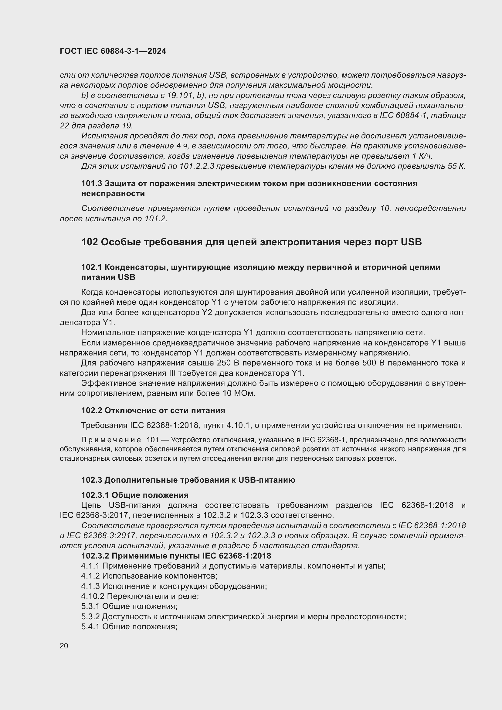 Страница 26 ГОСТ IEC 60884-3-1-2024