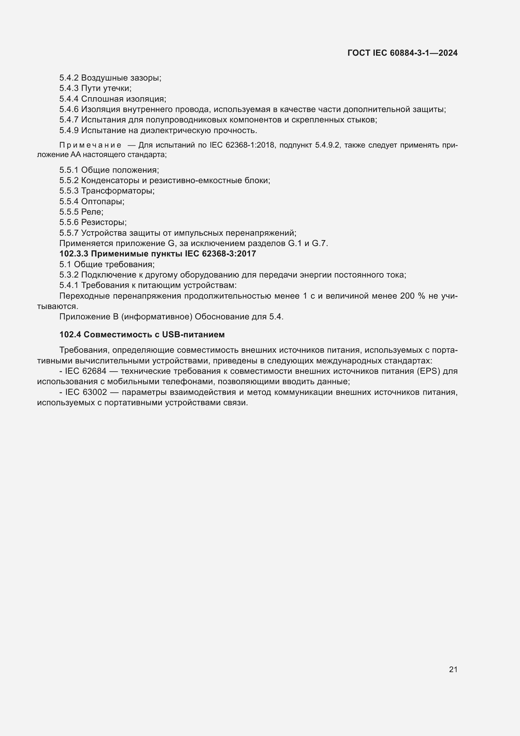 Страница 27 ГОСТ IEC 60884-3-1-2024