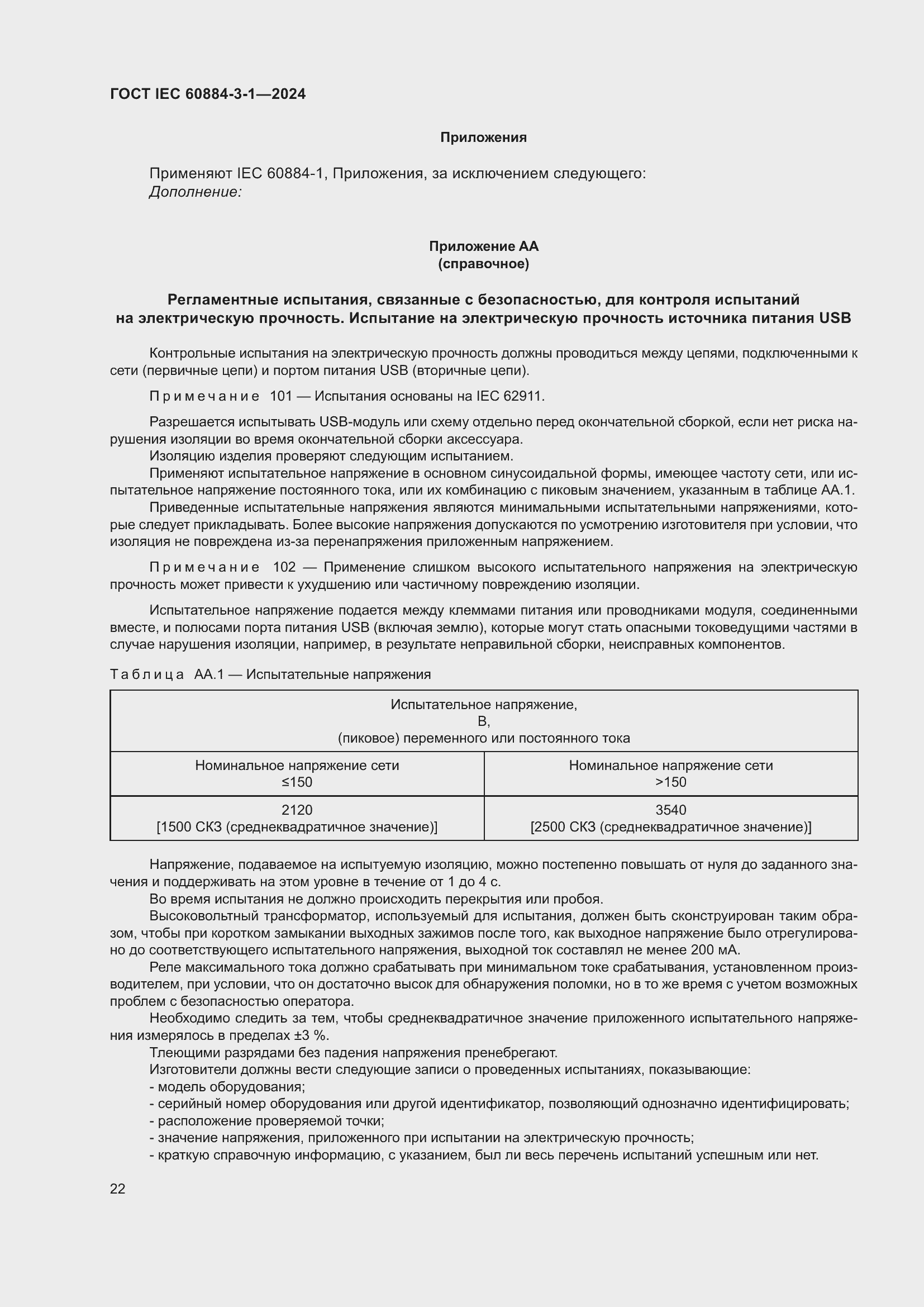 Страница 28 ГОСТ IEC 60884-3-1-2024