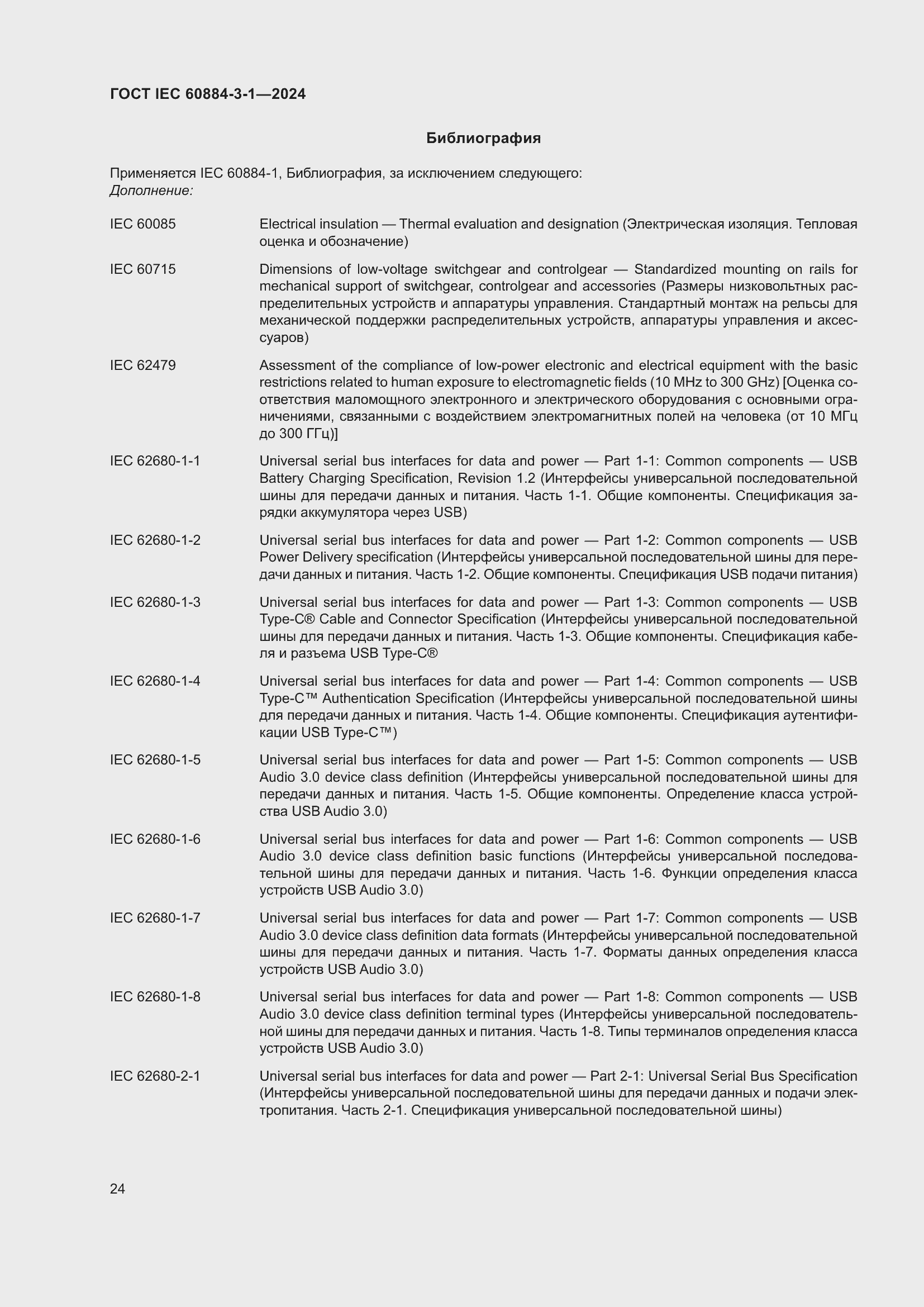Страница 30 ГОСТ IEC 60884-3-1-2024