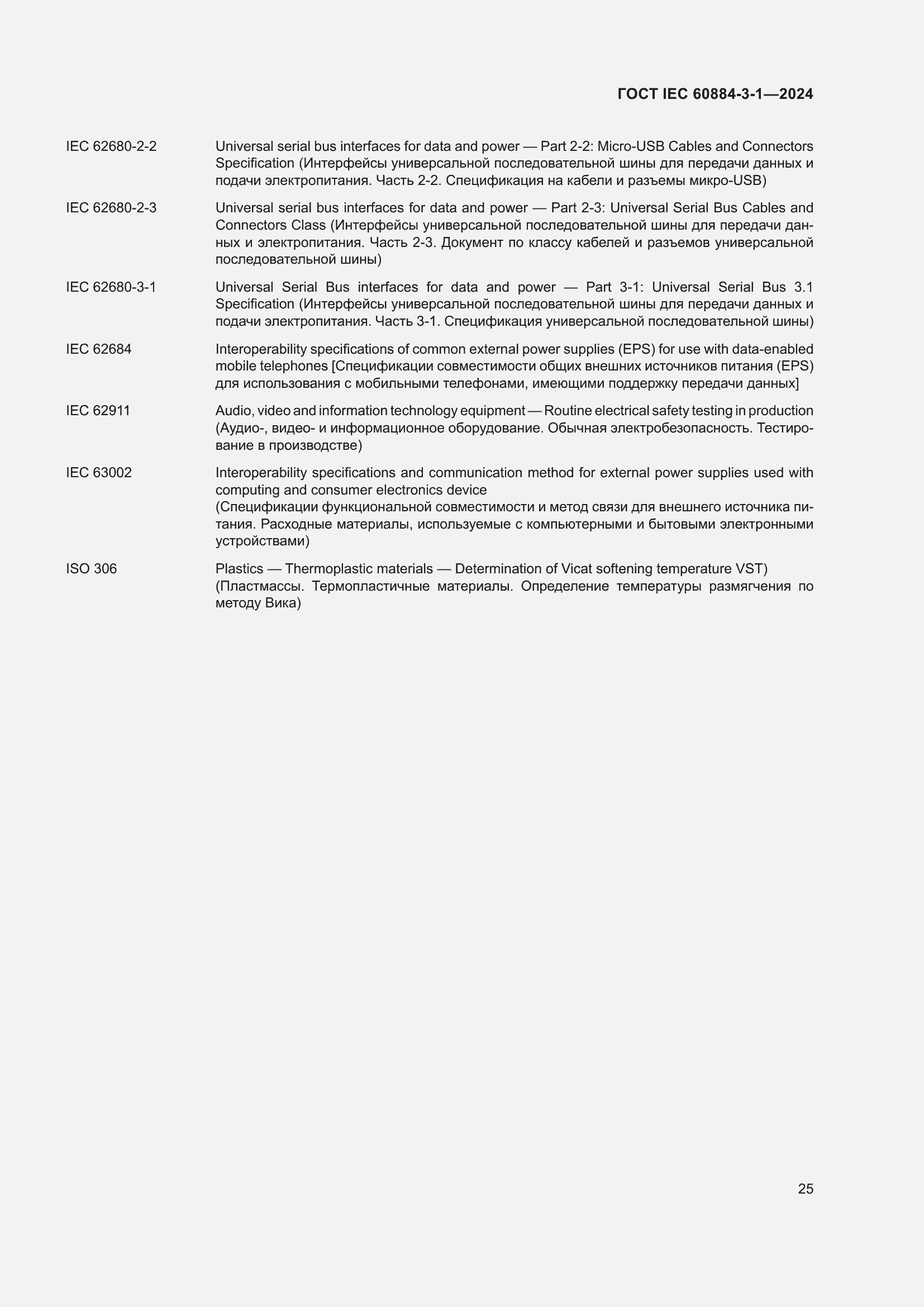 Страница 31 ГОСТ IEC 60884-3-1-2024