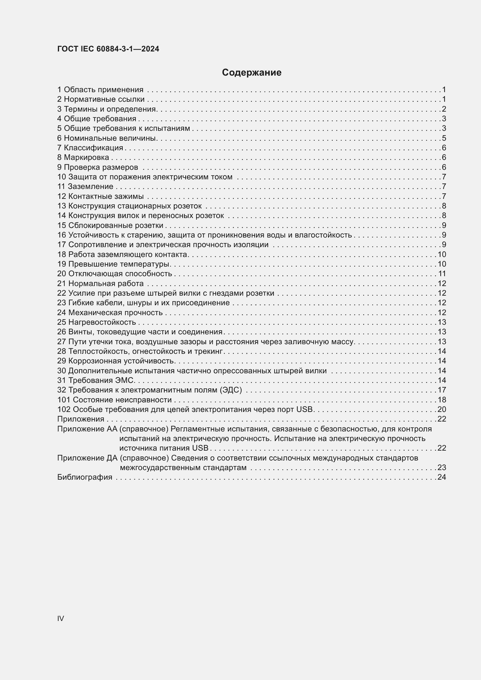 Страница 4 ГОСТ IEC 60884-3-1-2024