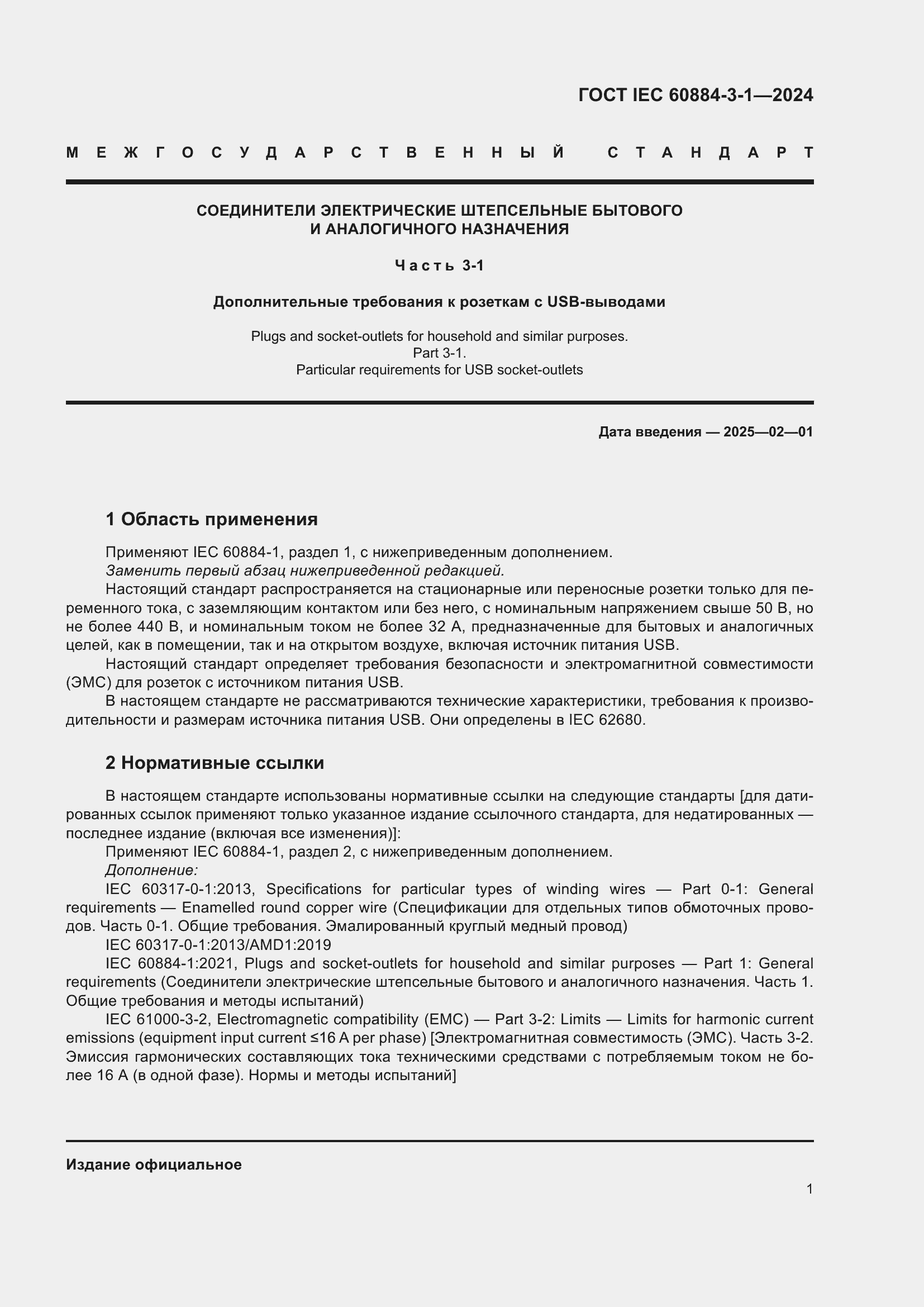 Страница 7 ГОСТ IEC 60884-3-1-2024