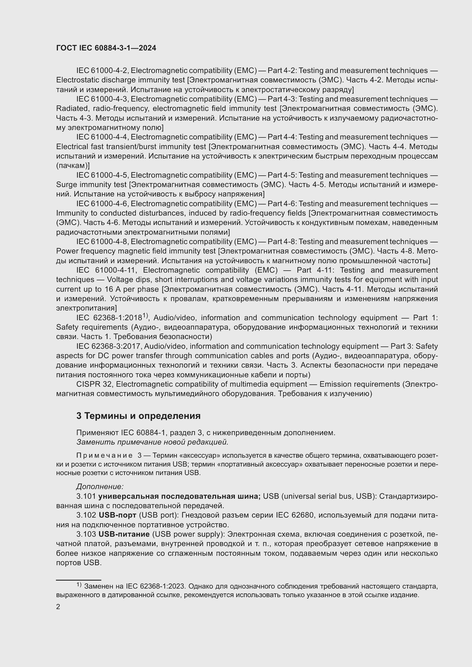 Страница 8 ГОСТ IEC 60884-3-1-2024