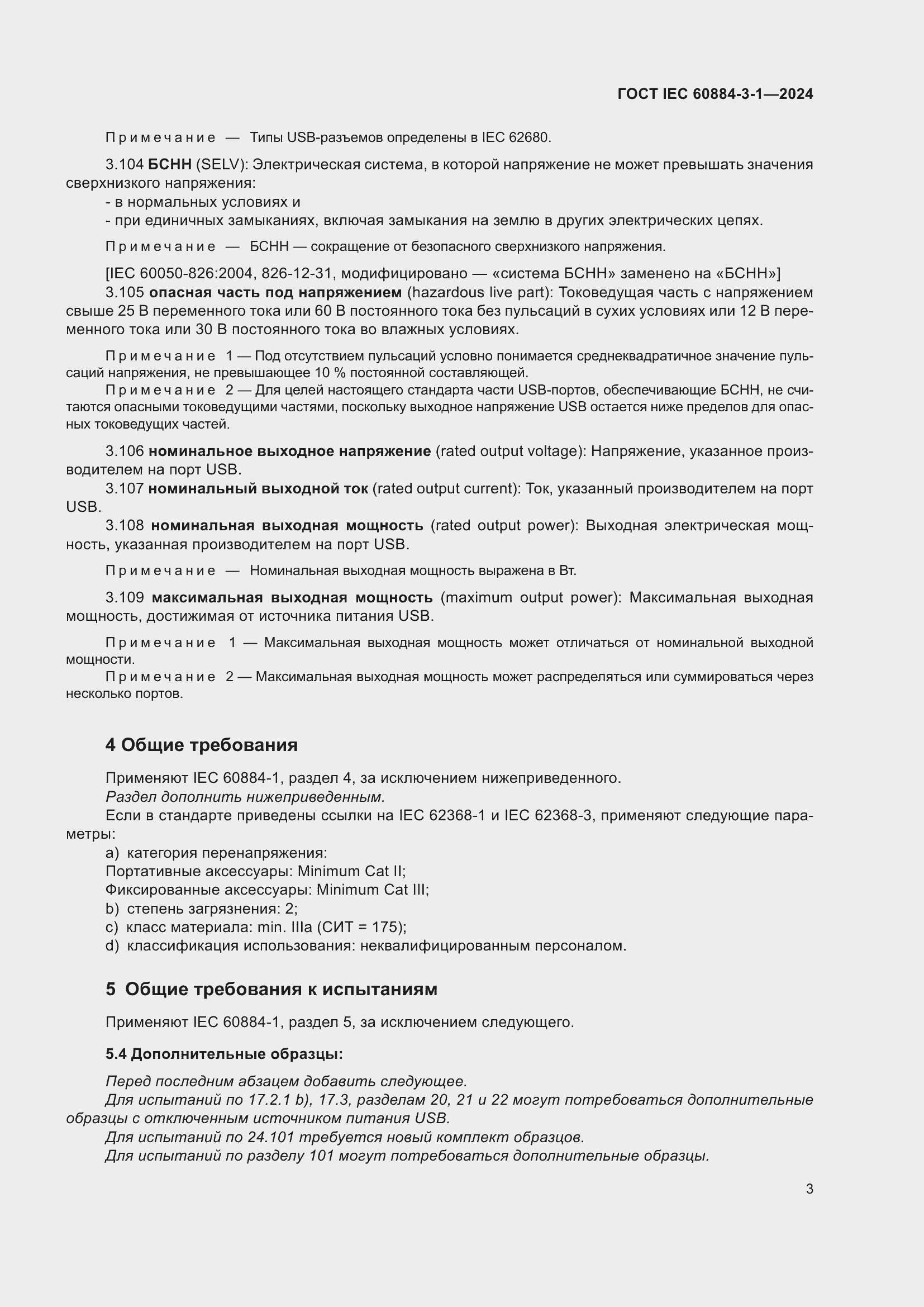 Страница 9 ГОСТ IEC 60884-3-1-2024