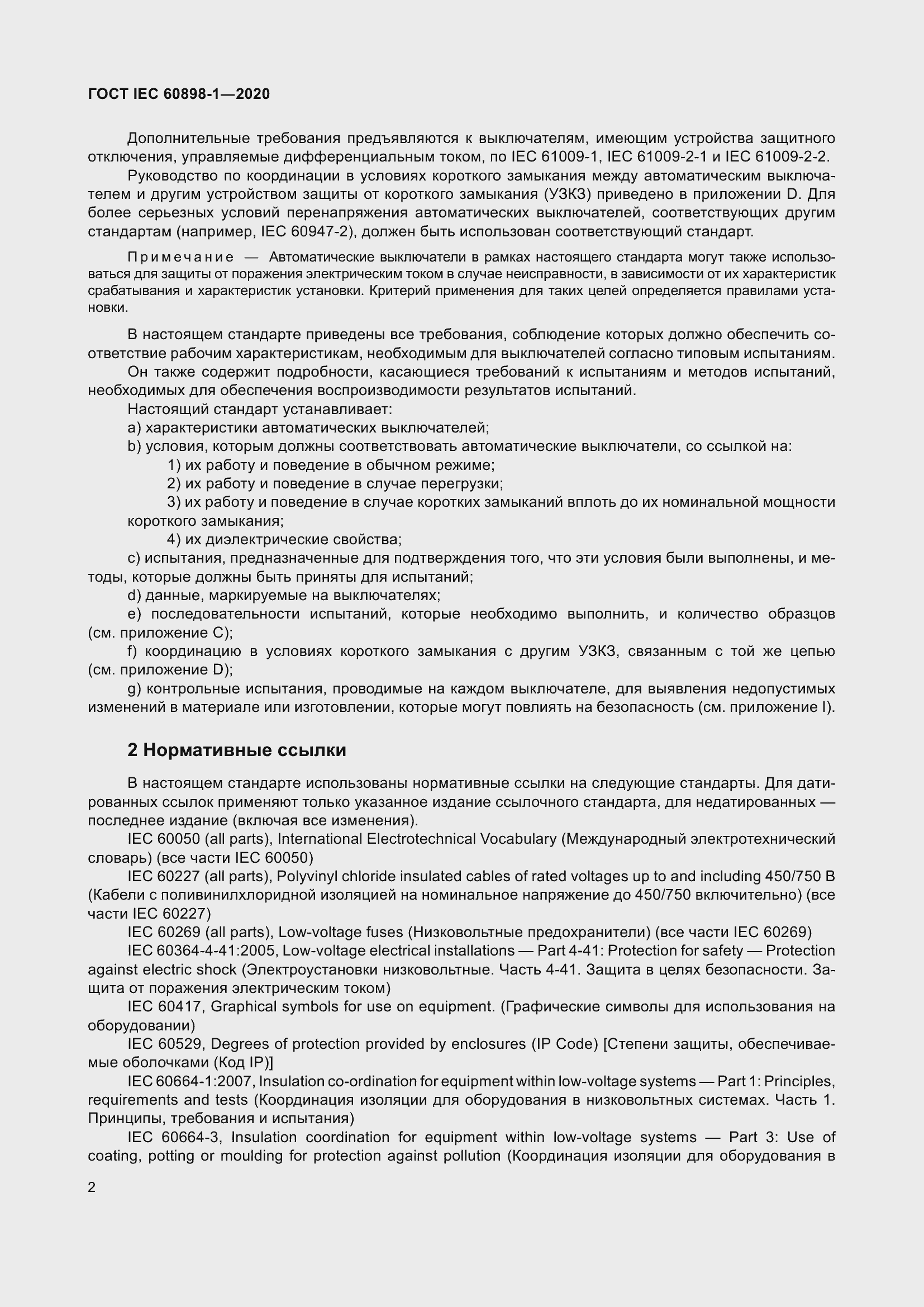 Страница 10 ГОСТ IEC 60898-1-2020