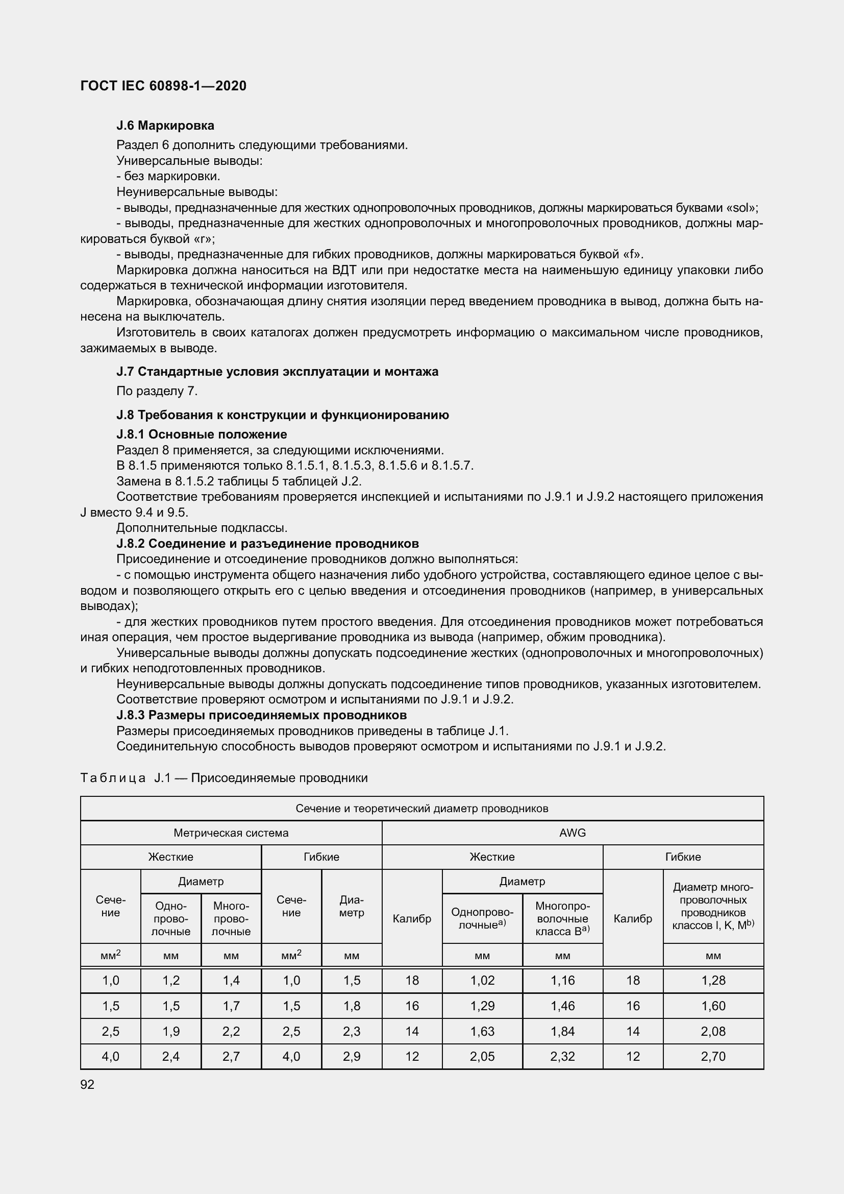 Страница 100 ГОСТ IEC 60898-1-2020