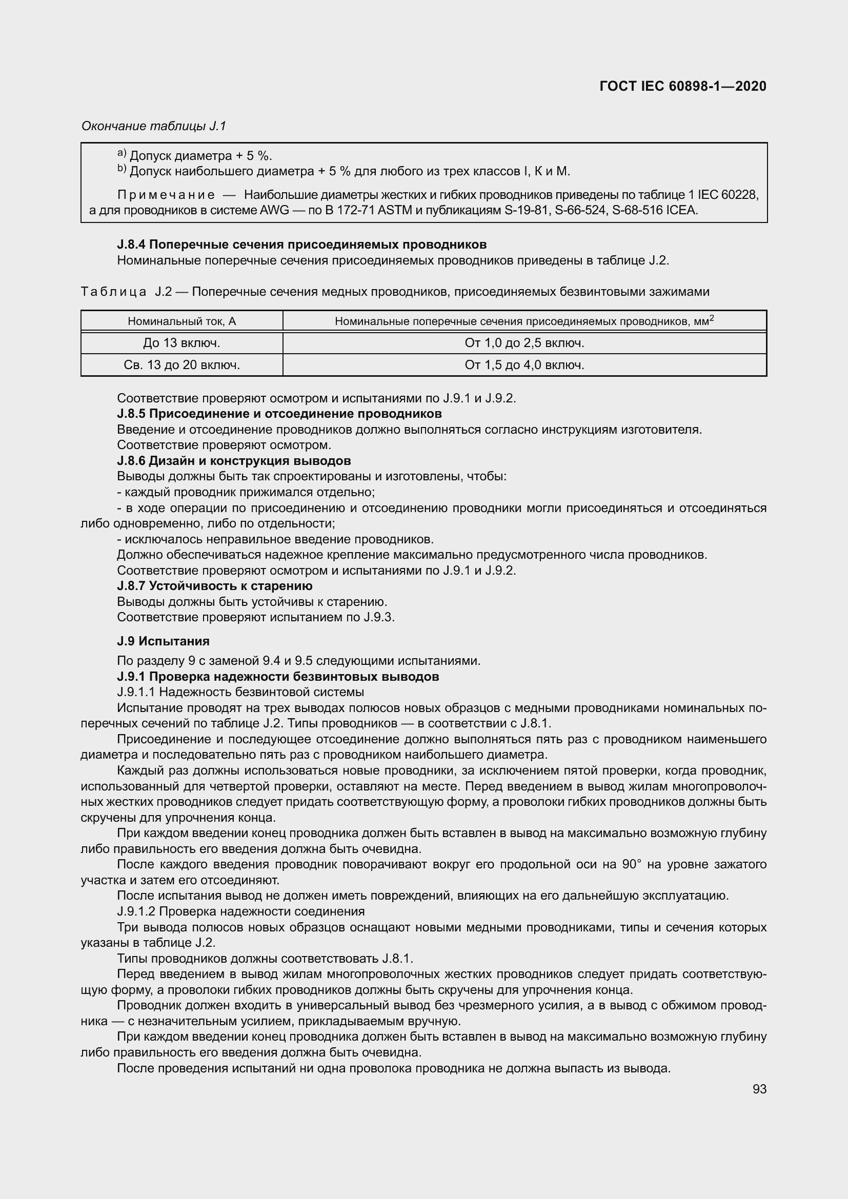 Страница 101 ГОСТ IEC 60898-1-2020