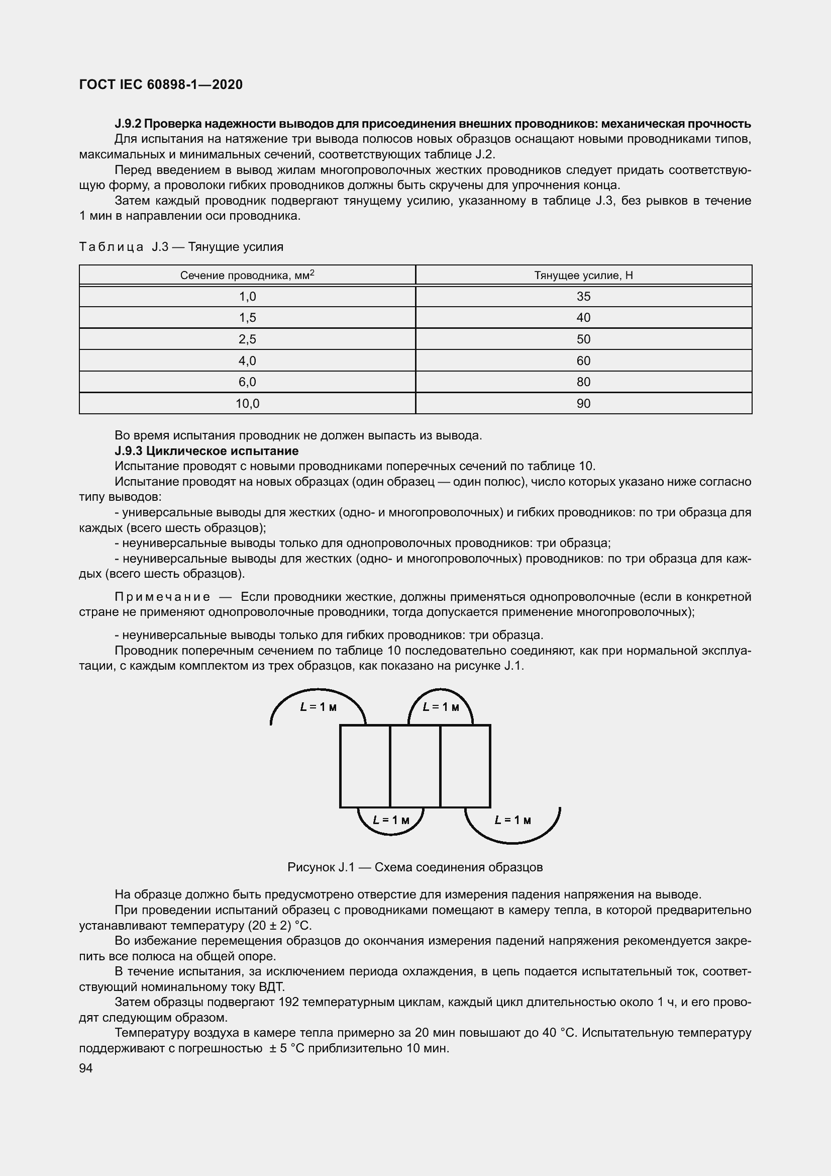 Страница 102 ГОСТ IEC 60898-1-2020
