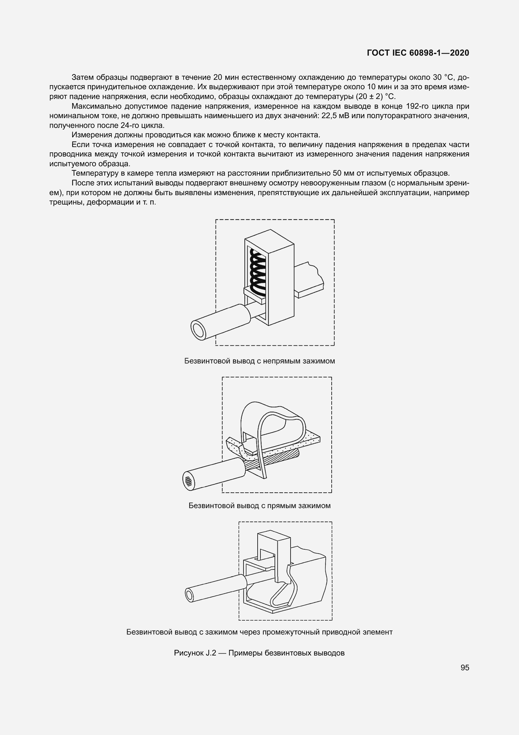 Страница 103 ГОСТ IEC 60898-1-2020
