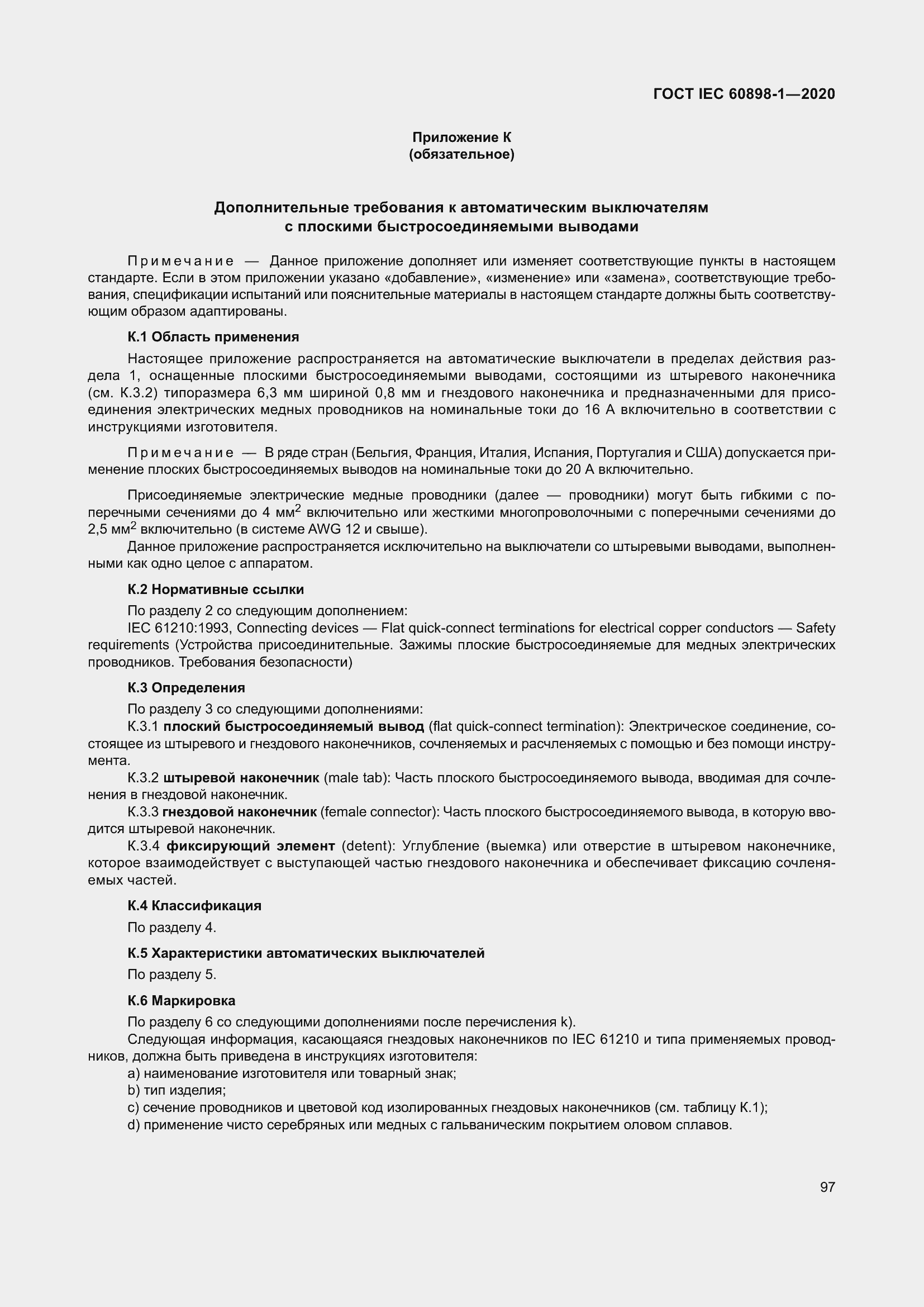 Страница 105 ГОСТ IEC 60898-1-2020