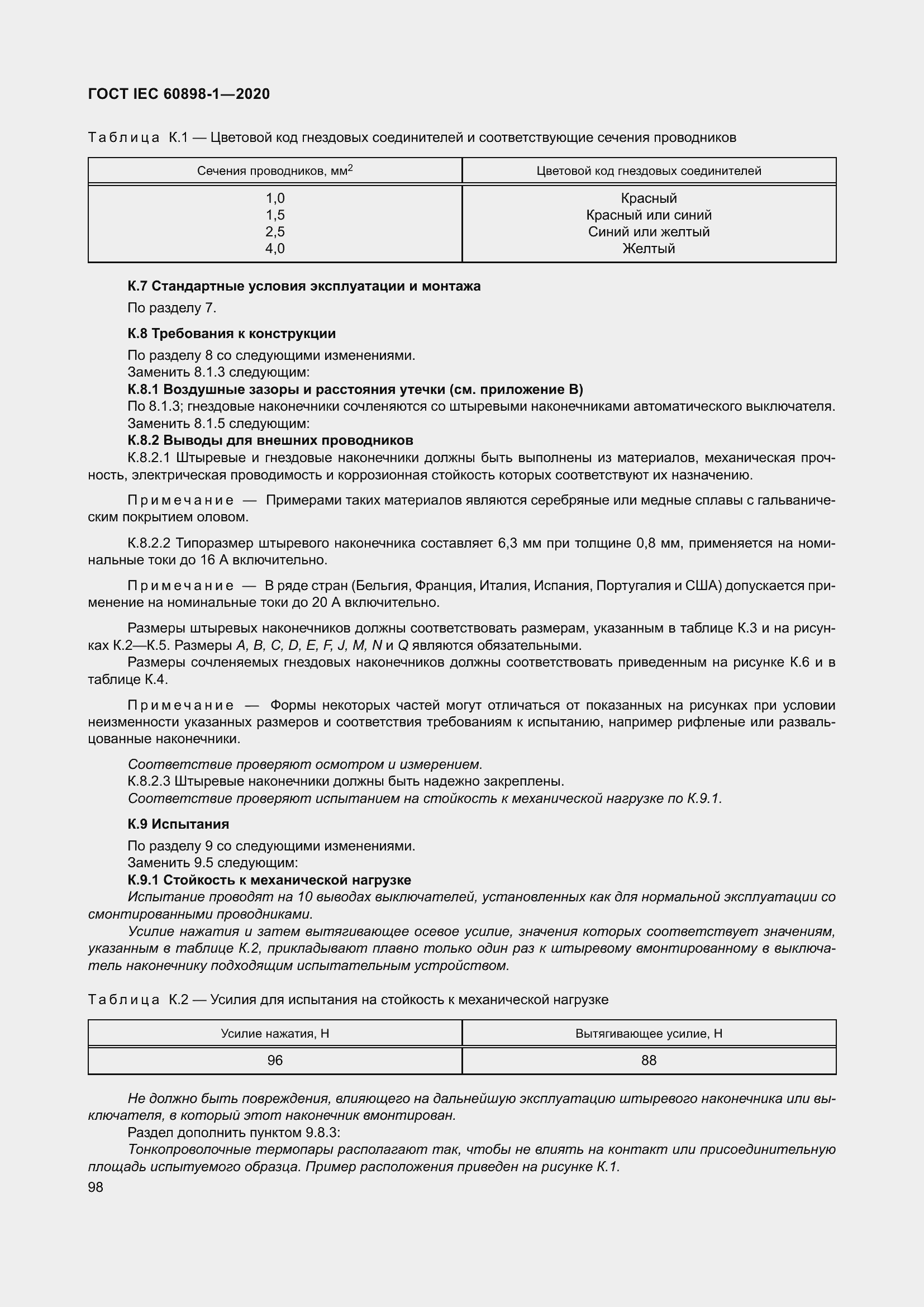 Страница 106 ГОСТ IEC 60898-1-2020